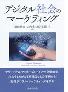 デジタル社会のマーケティング