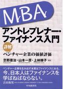 ＭＢＡアントレプレナー・ファイナンス入門