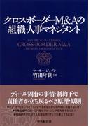 クロスボーダーＭ＆Ａの組織・人事マネジメント