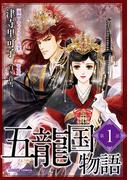 【1-5セット】五龍国物語　単話版(Sonyaコミックス)