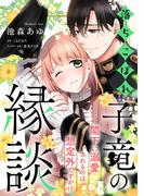 落ちこぼれ子竜の縁談　閣下に溺愛されるのは想定外ですが！？【単話売】(2)(FK comics)
