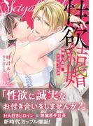 性欲結婚～絶倫な旦那様とケダモノ生活【単行本版】(ラブきゅんコミック)