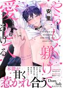 やらしく躾けて愛してあげる－Dom／Subユニバース－【単行本版／電子限定おまけ付き】(caramel)