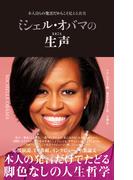 ミシェル・オバマの生声　本人自らの発言だからこそ見える真実