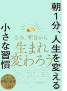 朝１分、人生を変える小さな習慣