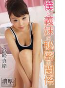 僕と義妹の秘密の関係 浜崎真緒 濃厚グラビアPHOTOBOOK(濃厚グラビアPHOTOBOOK)