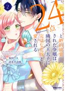 「24点」と婚約破棄された令嬢は、隣国の王太子に完璧な花嫁と愛される（２）(ポラリスCOMICS)