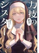 力技のシスター(メテオCOMICS)