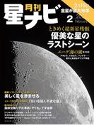 月刊星ナビ　2025年2月号(星ナビ)