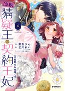 【急募】猜疑王の契約王妃（※短期のお仕事です）（６）