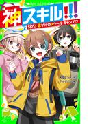 神スキル!!!　SOS！　命がけのスクール・キャンプ!?(角川つばさ文庫)