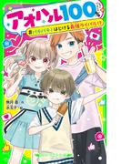 アオハル１００％　バチバチ！はじける最強ライバル!?(角川つばさ文庫)