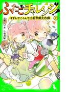 ふたごチャレンジ！９　はずんでころんで!?新学期大作戦(角川つばさ文庫)