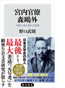 宮内官僚　森鴎外　「昭和」改元 影の立役者(角川新書)