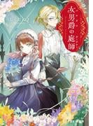 女男爵の庭師【電子特典付き】(富士見L文庫)