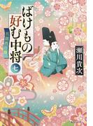 ばけもの好む中将　七　花鎮めの舞(集英社文庫)
