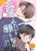 【分冊版】1 3分間の恋の魔法 愛されたいと願うなら(3分間のまんがシリーズ)