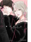 いっそあなたがトドメを刺して（３）