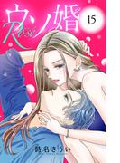 ウソ婚　Ｒｏｓｅ　分冊版（15）