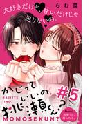 かじっていいの、桃瀬くん？　分冊版（５）