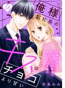 俺様副社長のキスはチョコより甘い［ｃｏｍｉｃ　ｔｉｎｔ］　分冊版（18）