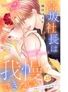 高坂社長は我慢できない　～トロける同居生活はじまりました～　分冊版（23）