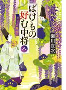 ばけもの好む中将　八　恋する舞台(集英社文庫)