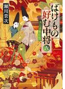 ばけもの好む中将　六　美しき獣たち(集英社文庫)