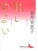 軽いめまい(講談社文芸文庫)