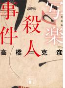 写楽殺人事件　新装版(講談社文庫)