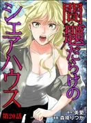 問題だらけのシェアハウス（分冊版） 【第20話】(コミックNOAN)