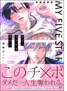 マイ・ファイブスター 【電子限定かきおろし漫画付】(GUSH COMICS)