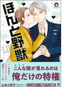 ほんと野獣 18巻【電子限定かきおろし漫画付き】