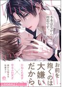 不本意ながら初恋です。 【電子限定かきおろし漫画2P付】