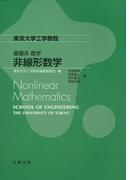 非線形数学(東京大学工学教程 基礎系 数学)