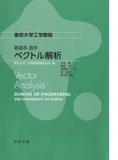 ベクトル解析(東京大学工学教程 基礎系 数学)