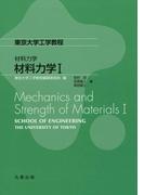 材料力学I(東京大学工学教程 材料力学)