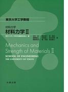 材料力学II(東京大学工学教程 材料力学)