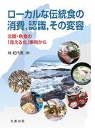 ローカルな伝統食の消費，認識，その変容(金沢大学人間社会研究叢書)