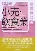 業種別人事制度／２小売・飲食業