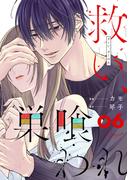 【6-10セット】救い、巣喰われ【合冊版】(コミックRouge)