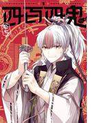 【1-5セット】四百四鬼(Ｇファンタジーコミックス)