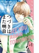 【全1-2セット】つづきはまた明日(フラワーコミックス)