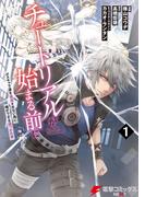 【全1-4セット】チュートリアルが始まる前に(電撃コミックスNEXT)