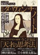 超訳 ダ・ヴィンチ・ノート　神速で成長する言葉　文庫版