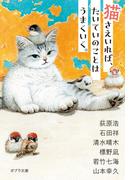 猫さえいれば、 たいていのことはうまくいく。(ポプラ文庫　日本文学)