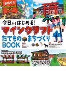 今日からはじめる！マインクラフトたてもの・まちづくりBOOK～目指せ！Ｍｉｎｅ　ｃｒａｆｔカップ～