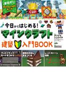 今日からはじめる！マインクラフト建築入門ＢＯＯＫ