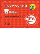 音声ダウンロード付 アルファベットには音がある