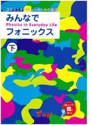 音声ダウンロード付 みんなでフォニックス 下